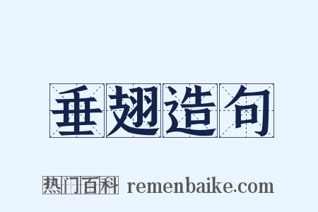 垂翅造句是什么意思的图片